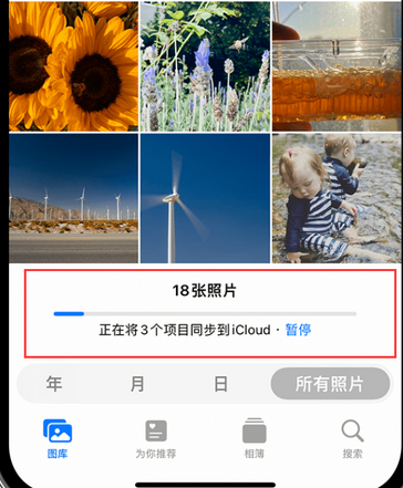 永川苹果手机服务如何解决iPhone照片无法同步到 'iCloud 照片' 永川苹果手机服务如何解决iPhone照片无法同步到 'iCloud 照片'