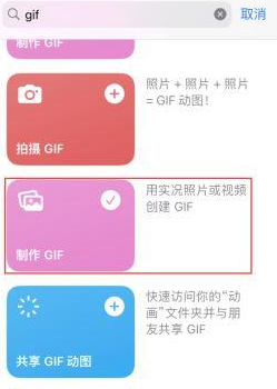 永川苹果授权维修店分享如何使用iPhone把视频做成GIF动画 