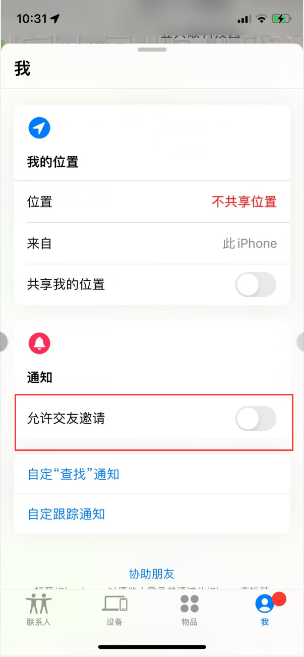 永川苹果手机维修分享关闭iPhone查找功能中交友邀请方法教程 